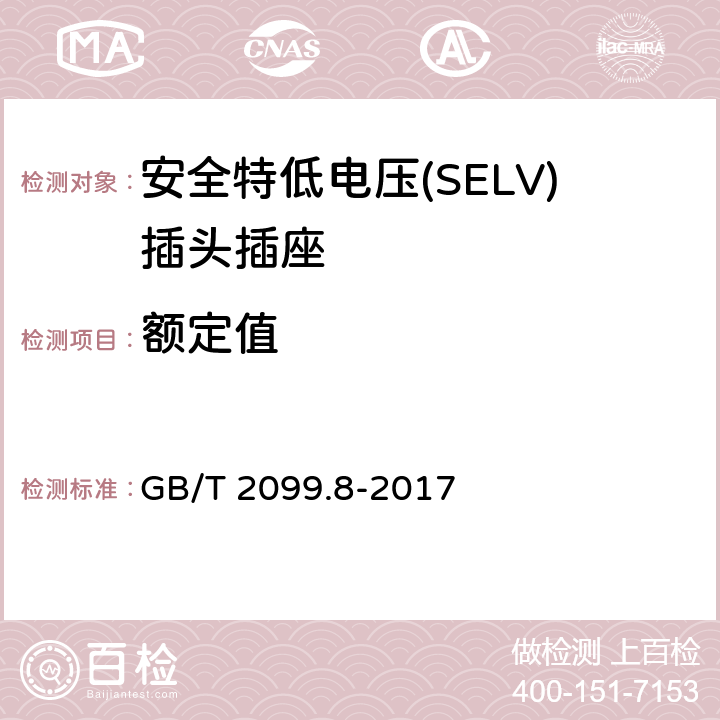 额定值 家用和类似用途插头插座第2-4部分：安全特低电压(SELV)插头插座的特殊要求 GB/T 2099.8-2017 6