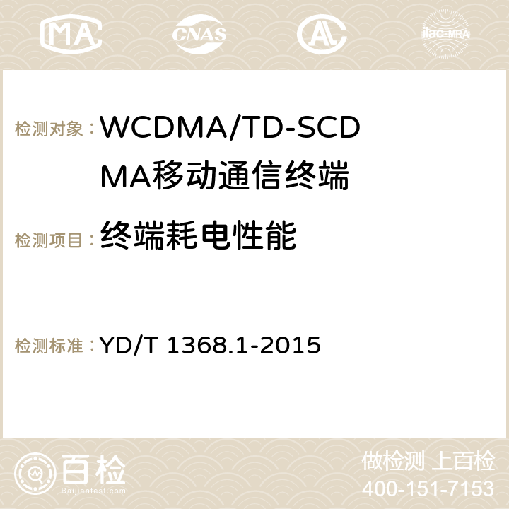 终端耗电性能 2GHz TD-SCDMA数字蜂窝移动通信网 终端设备测试方法 第1部分：基本功能、业务和性能测试 YD/T 1368.1-2015 8