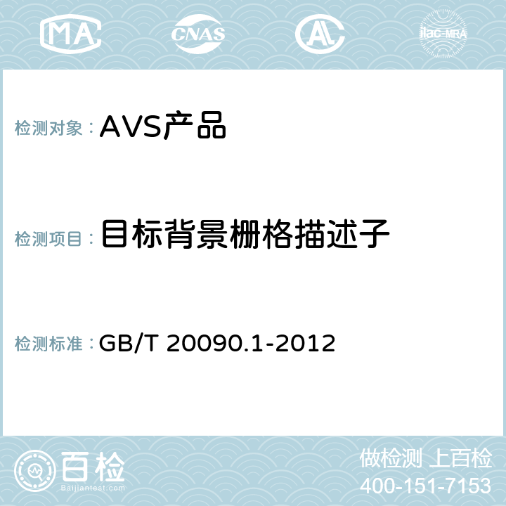 目标背景栅格描述子 信息技术 先进音视频编码 第1部分：系统 GB/T 20090.1-2012 8.12