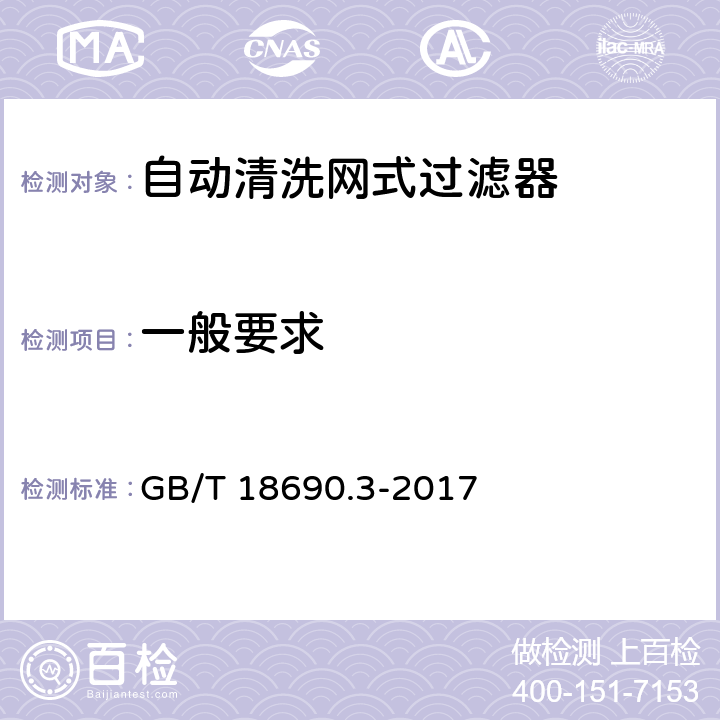 一般要求 农业灌溉设备 微灌用过滤器 第6部分:自动冲洗网式过滤器和叠片式过滤器 GB/T 18690.3-2017 7.1