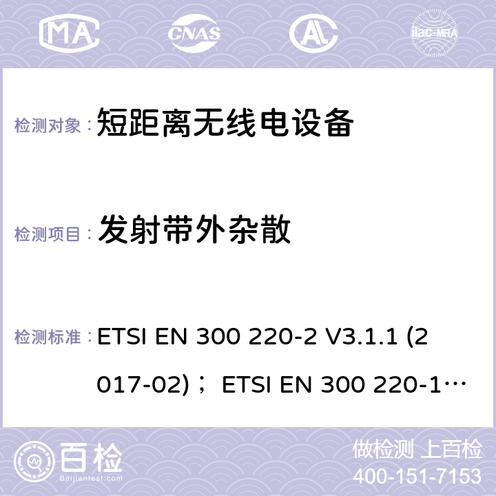 发射带外杂散 在25 MHz至1 000 MHz频率范围内工作的短程设备（SRD）; 第2部分：统一标准，涵盖了非特定无线电设备的2014/53 / EU指令第3.2条的基本要求;第1部分：技术特性和测量方法 ETSI EN 300 220-2 V3.1.1 (2017-02)； ETSI EN 300 220-1 V3.1.1 (2017-02) ETSI EN 300 220-2 V3.2.1 (2018-06) 4.3.5
5.8