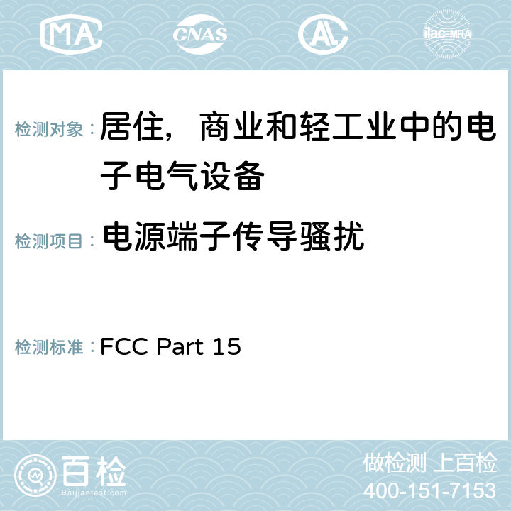 电源端子传导骚扰 FCC美国联邦通信法规47章 第15部分 FCC Part 15 15.107