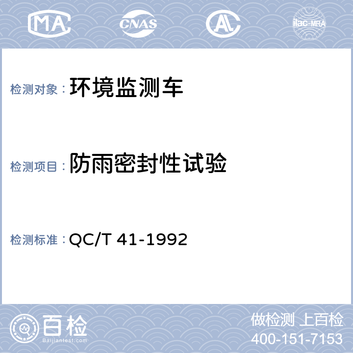 防雨密封性试验 环境监测车 QC/T 41-1992 5.24