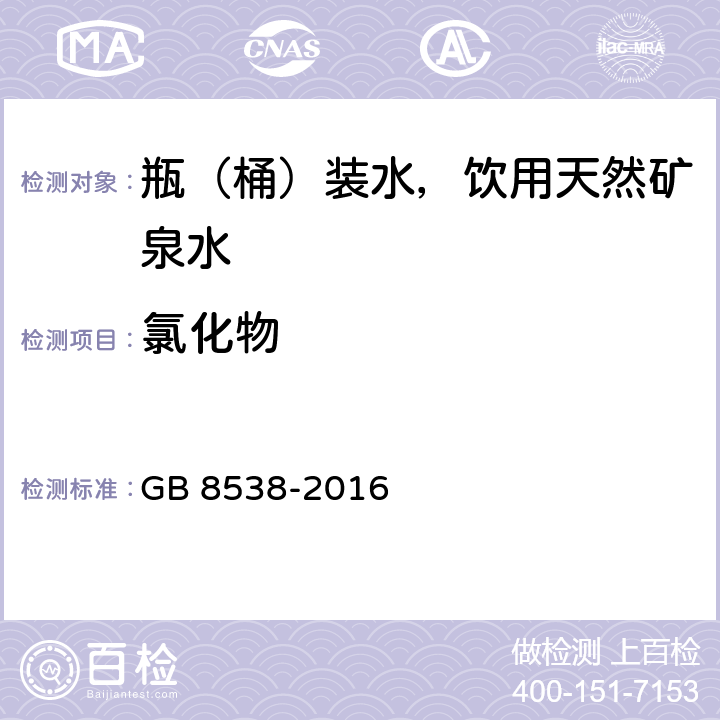 氯化物 食品安全国家标准 饮用天然矿泉水检验方法 GB 8538-2016 37.2