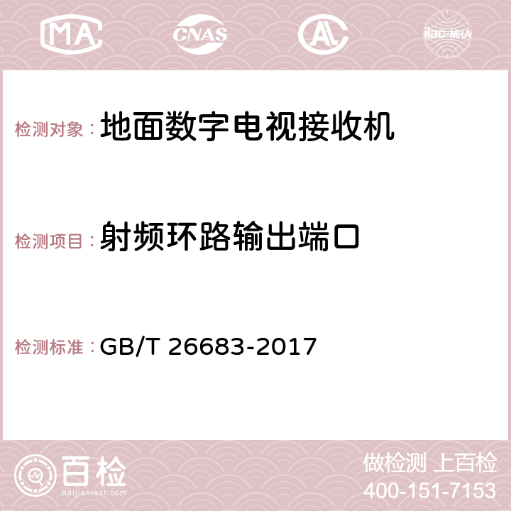 射频环路输出端口 GB/T 26683-2017 地面数字电视接收器通用规范(附2020年第1号修改单)