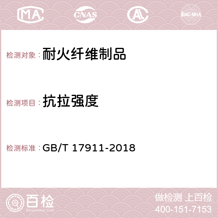 抗拉强度 耐火纤维制品试验方法 GB/T 17911-2018