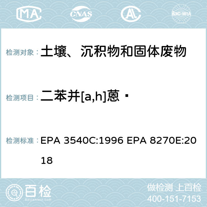 二苯并[a,h]蒽  索式萃取半挥发性有机物气相色谱质谱联用仪分析法 EPA 3540C:1996 EPA 8270E:2018