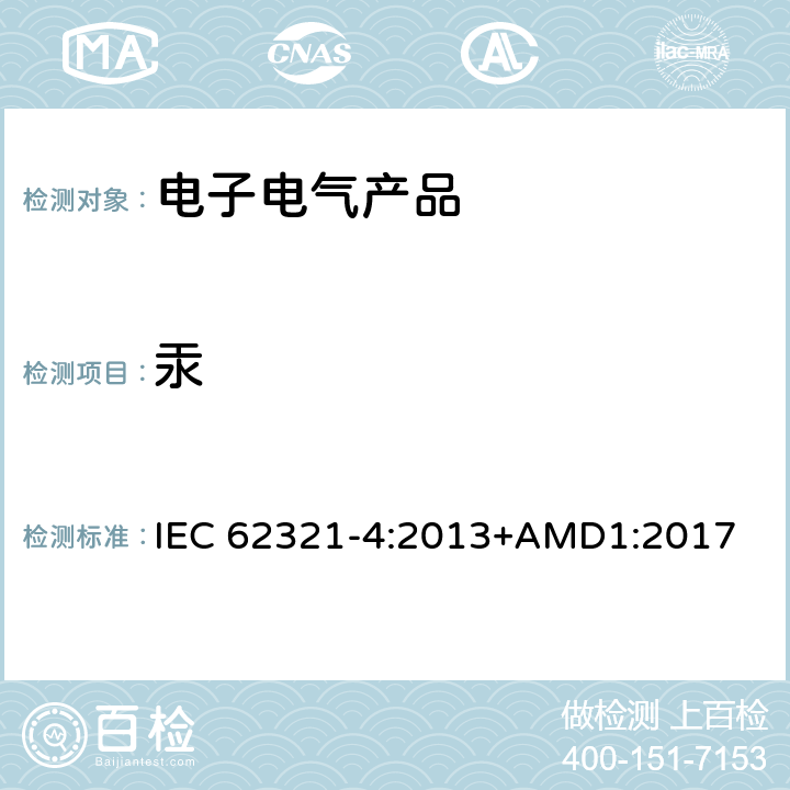 汞 电子电气产品中限用物质测定-第4部分：使用CV-AAS、CV-AFS、ICP-OES和ICP-MS测定聚合物、金属和电子装置中的汞 IEC 62321-4:2013+AMD1:2017