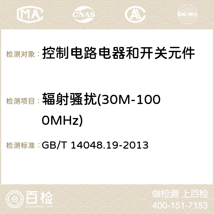 辐射骚扰(30M-1000MHz) 低压开关设备和控制设备 第5-7部分：控制电路电器和开关元件 用于带模拟输出的接近设备的要求 GB/T 14048.19-2013 7.3.3