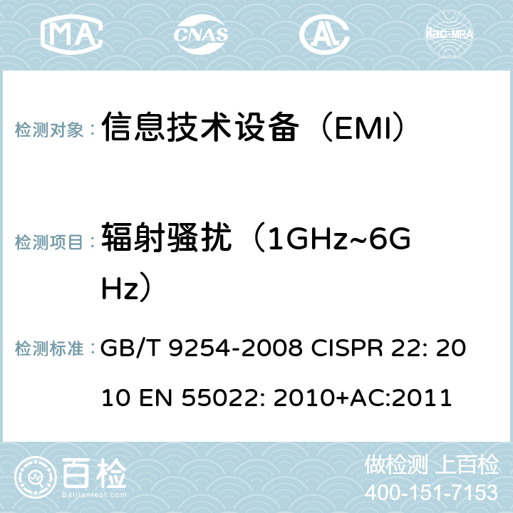 辐射骚扰（1GHz~6GHz） 信息技术设备的无线电骚扰限值和测量方法 GB/T 9254-2008 CISPR 22: 2010 EN 55022: 2010+AC:2011 6.2,10