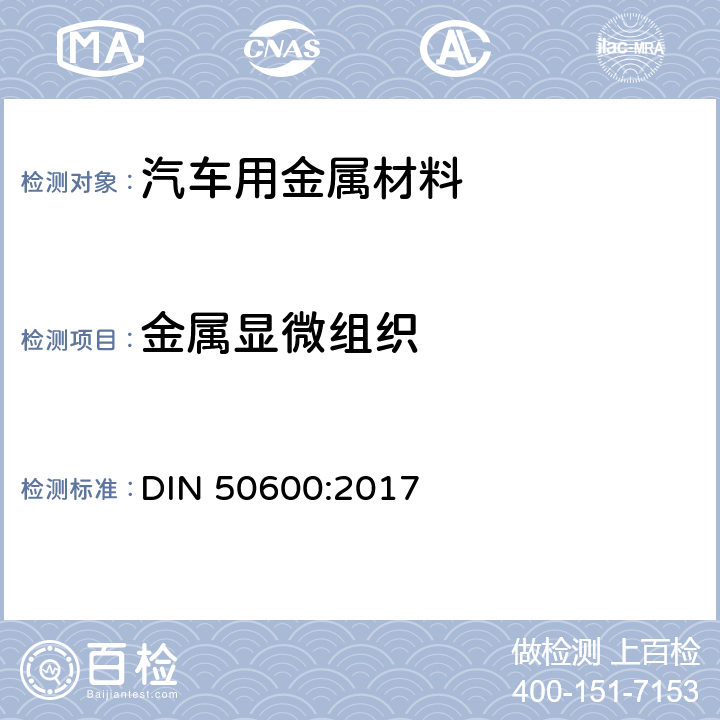 金属显微组织 金属显微组织检验方法 DIN 50600:2017