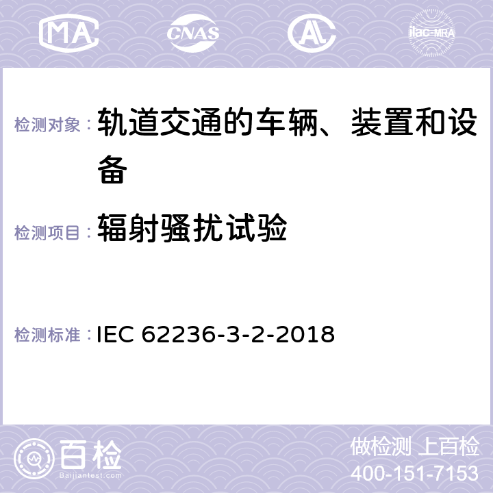 辐射骚扰试验 轨道交通 电磁兼容 第3-2部分：机车车辆 设备 IEC 62236-3-2-2018 7