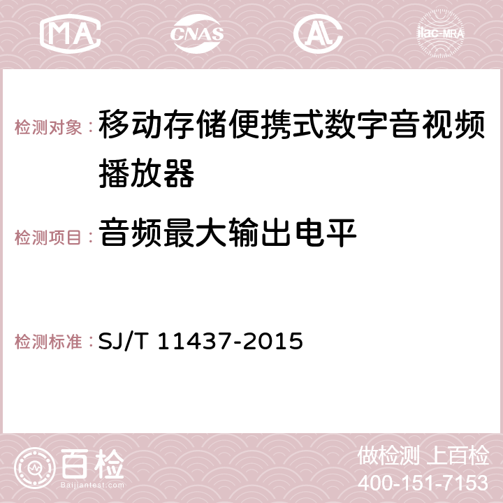 音频最大输出电平 信息技术移动存储便携式数字音视频播放器通用规范 SJ/T 11437-2015 5.7.1