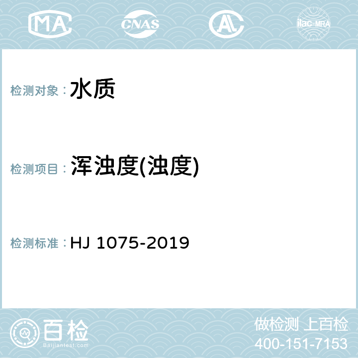 浑浊度(浊度) HJ 1075-2019 水质 浊度的测定 浊度计法