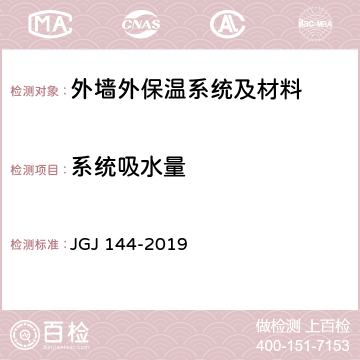 系统吸水量 《外墙外保温工程技术规程》 JGJ 144-2019 附录A.5