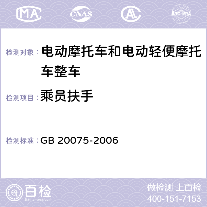 乘员扶手 摩托车乘员扶手 GB 20075-2006