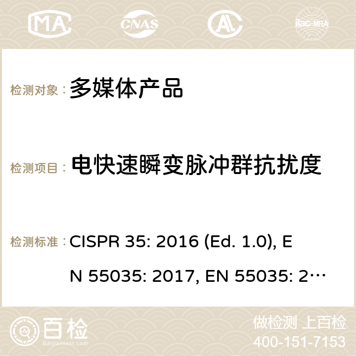 电快速瞬变脉冲群抗扰度 多媒体设备电磁兼容抗扰度要求 CISPR 35: 2016 (Ed. 1.0), EN 55035: 2017, EN 55035: 2017+A11: 2020 条款4.2.4