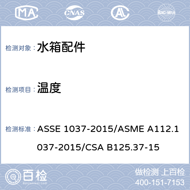 温度 压力冲洗阀 ASSE 1037-2015/
ASME A112.1037-2015/
CSA B125.37-15 3.2
