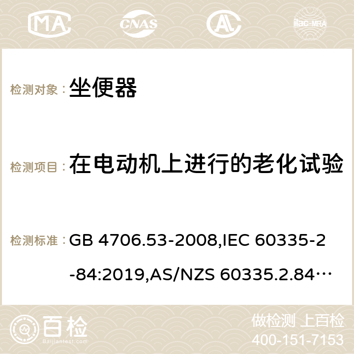 在电动机上进行的老化试验 家用和类似用途电器的安全 第2-84部分：坐便器的特殊要求 GB 4706.53-2008,IEC 60335-2-84:2019,AS/NZS 60335.2.84:2014,EN 60335-2-84:2003+A1:2008+A2:2019 附录C