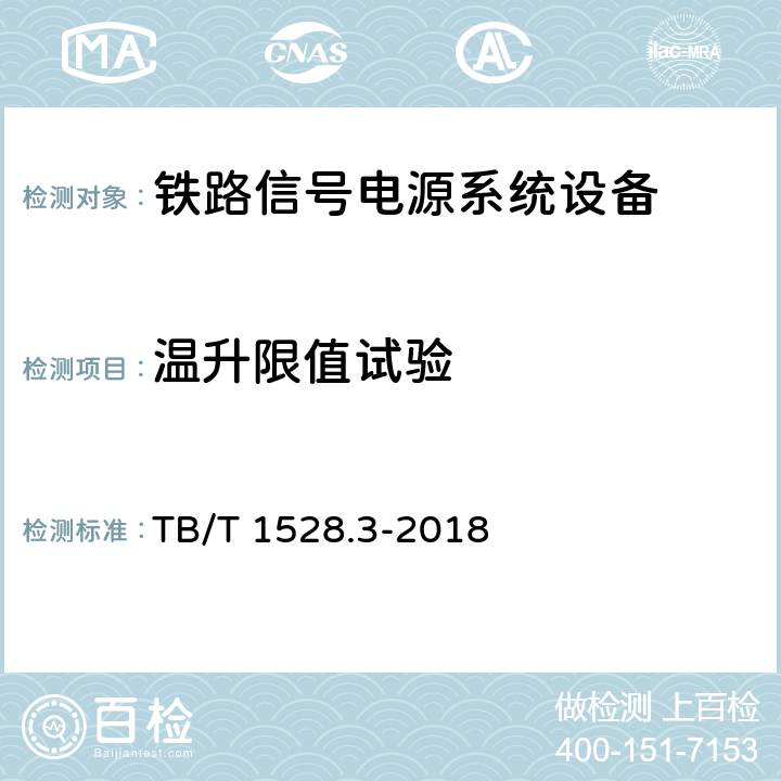 温升限值试验 铁路信号电源系统设备 第3部分：普速铁路信号电源屏 TB/T 1528.3-2018 5.13