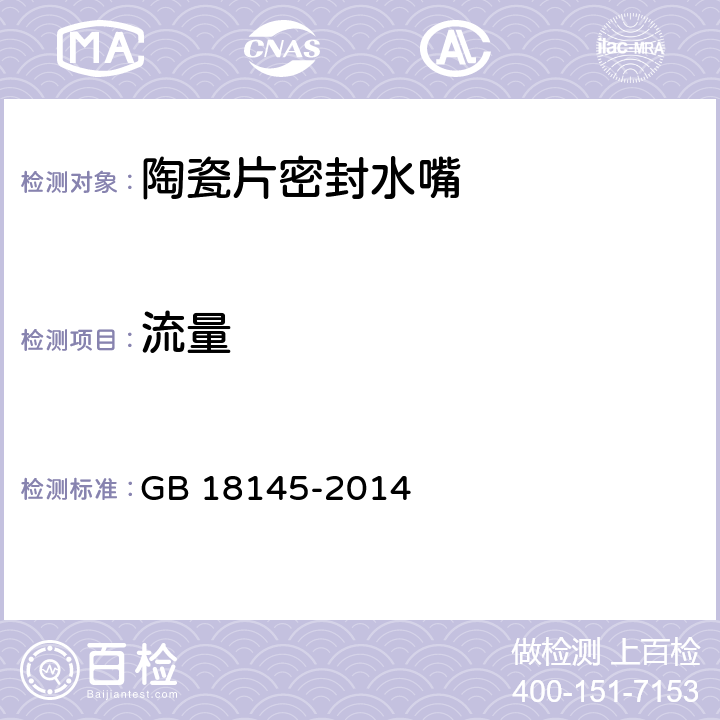 流量 陶瓷片密封水嘴 GB 18145-2014 7.6.3.1