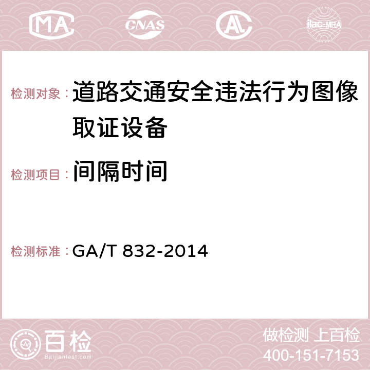 间隔时间 道路交通安全违法行为图像取证技术规范 GA/T 832-2014 5.5