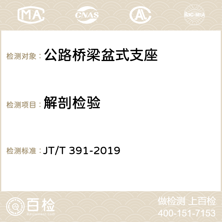 解剖检验 公路桥梁盆式支座 JT/T 391-2019 6.3.2.7