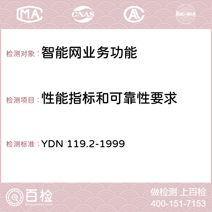 性能指标和可靠性要求 中国智能网设备测试规范业务控制点(SCP)部分 YDN 119.2-1999 5.4