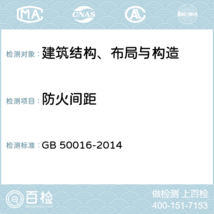 防火间距 《建筑设计防火规范》 GB 50016-2014 3.3，3.4，3.5，3.6，4.1，4.2，4.3，4.4，4.5，5.2，5.4，7.1，附录B