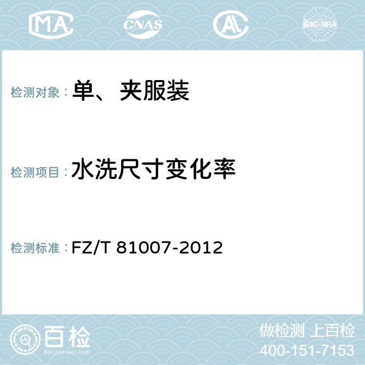 水洗尺寸变化率 单、夹服装 FZ/T 81007-2012 4.4.6