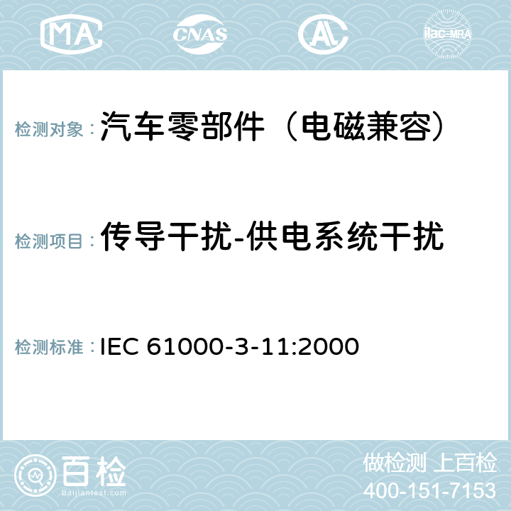 传导干扰-供电系统干扰 IEC 61000-3-11 电磁兼容 限值 对每项额定电流≤75A的设备在低压供电系统中产生的电压波动和闪烁的限制 :2000 6.1