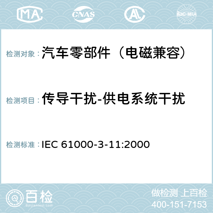 传导干扰-供电系统干扰 电磁兼容 限值 对每项额定电流≤75A的设备在低压供电系统中产生的电压波动和闪烁的限制 IEC 61000-3-11:2000 6.1