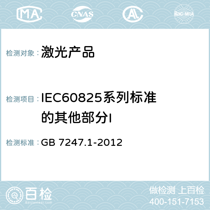 IEC60825系列标准的其他部分I 激光产品的安全 第1部分: 设备分类、要求 GB 7247.1-2012 7.1