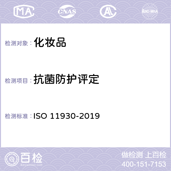 抗菌防护评定 化妆品抗菌保护的评价 ISO 11930-2019