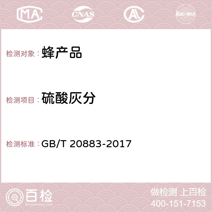 硫酸灰分 麦芽糖 GB/T 20883-2017 5.1