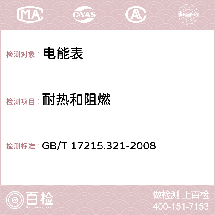 耐热和阻燃 交流电测量设备 特殊要求 第21部分 静止式有功电能表（1级和2级) GB/T 17215.321-2008 5