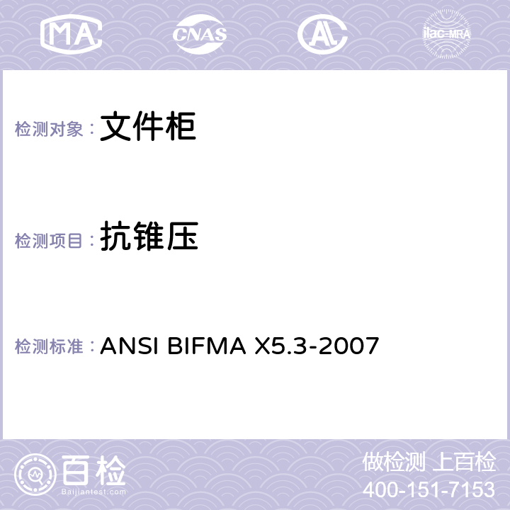抗锥压 ANSIBIFMAX 5.3-20 文件柜测试 ANSI BIFMA X5.3-2007 6