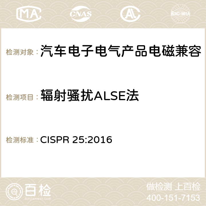 辐射骚扰ALSE法 车辆、船和内燃机 无线电骚扰特性 用于保护车载接收机的限值和测量方法 CISPR 25:2016 6.5