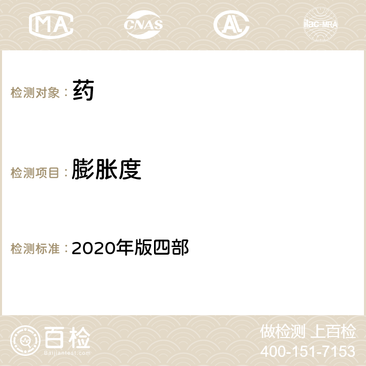 膨胀度 中国药典 2020年版四部 通则 2101膨胀度测定法