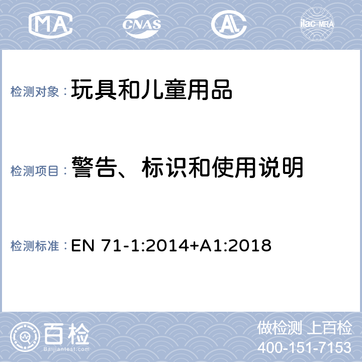 警告、标识和使用说明 欧洲玩具安全标准 第1部分 机械和物理性能 EN 71-1:2014+A1:2018 7