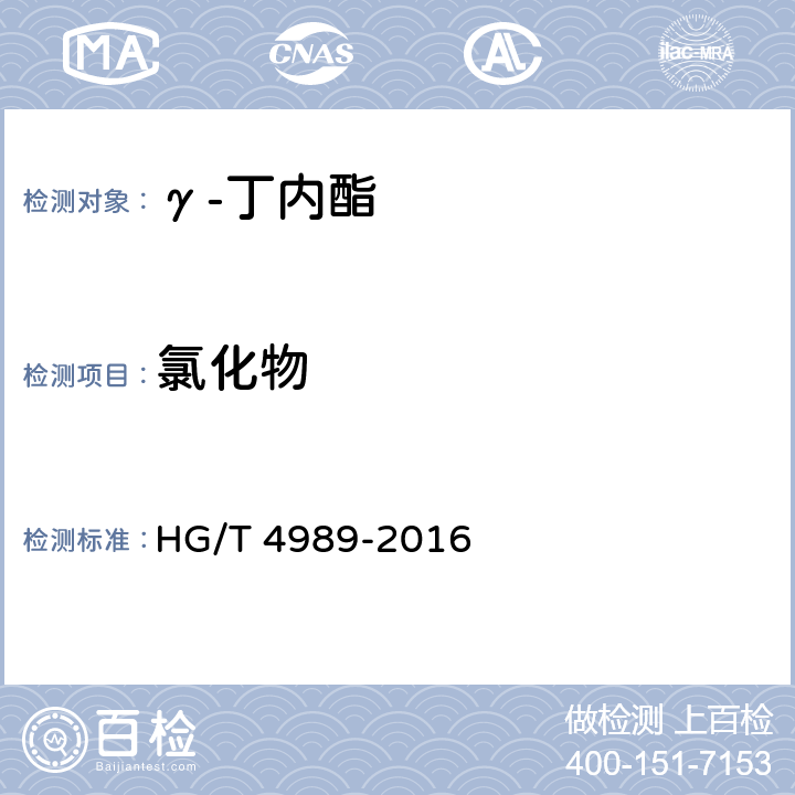 氯化物 工业用γ-丁内酯 HG/T 4989-2016 4.8
