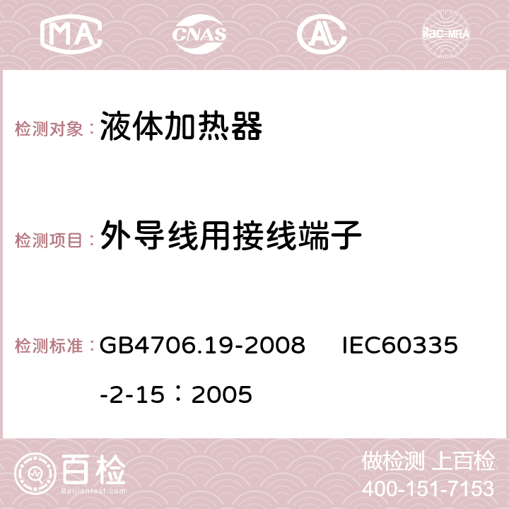 外导线用接线端子 家用和类似用途电器的安全 液体加热器的特殊要求 GB4706.19-2008 IEC60335-2-15：2005 26