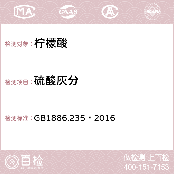 硫酸灰分 食品安全国家标准 食品添加剂 柠檬酸 GB1886.235—2016 A.7