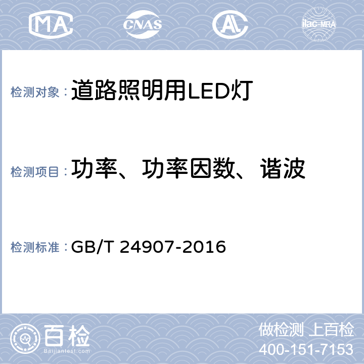 功率、功率因数、谐波 道路照明用LED灯 性能要求 GB/T 24907-2016 5.3