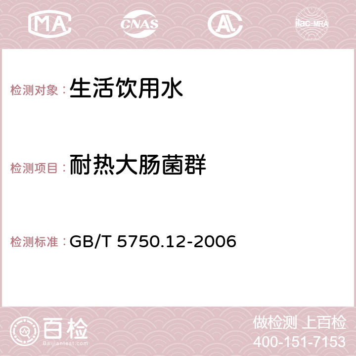 耐热大肠菌群 GB/T 5750.12-2006 生活饮用水标准检验方法 微生物指标