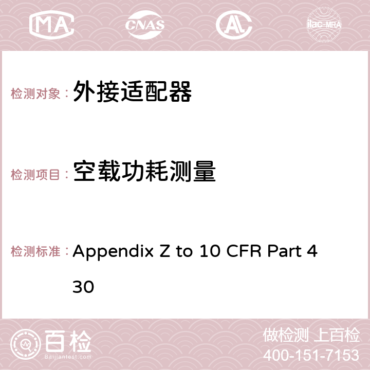 空载功耗测量 10 CFR PART 430 外接电源适配器 Appendix Z to 10 CFR Part 430