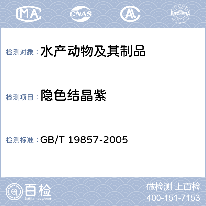 隐色结晶紫 水产品中孔雀石绿和结晶紫残留量的测定 GB/T 19857-2005