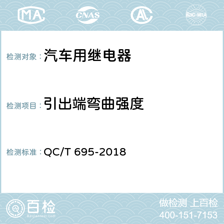 引出端弯曲强度 汽车用继电器 QC/T 695-2018 5.17.4