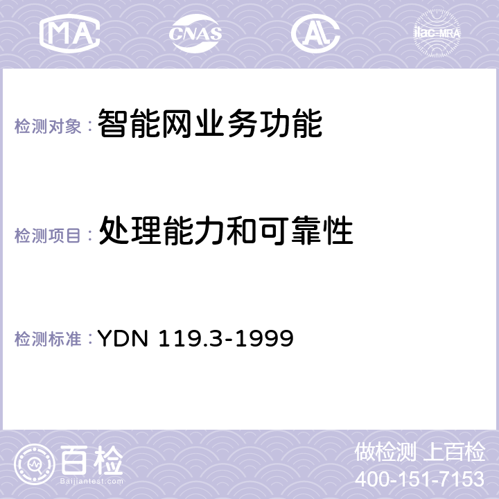 处理能力和可靠性 中国智能网设备测试规范业务管理点(SMP)部分 YDN 119.3-1999 5