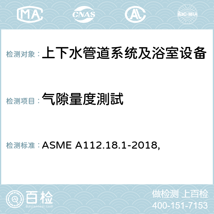 气隙量度測試 ASME A112.18 管道供水配件 .1-2018, 5.9.2.1